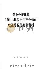农业合作化和1955年农业生产合作社收益分配的统计资料（1957 PDF版）