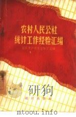 农村人民公社统计经验汇编（1960 PDF版）