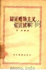 辩证唯物主义常识读本（1956 PDF版）