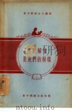 苏联妇女是我们的榜样（1955 PDF版）