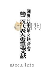 国际民主妇女联合会第二次代表大会重要文件（1949 PDF版）