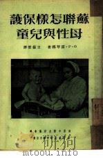 苏联怎样保护母性与儿童（1950 PDF版）