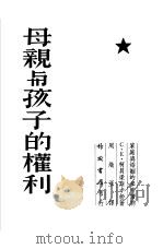 母亲与孩子的权利（1955 PDF版）