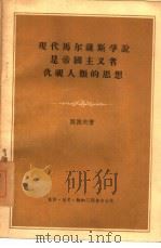 现代马尔萨斯学说是帝国主义者仇视人类的思想（1955 PDF版）
