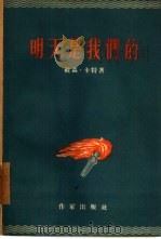 明天是我们的（1956 PDF版）