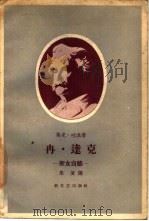 冉·达克  圣女贞德（1958 PDF版）