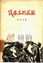 伐木工的反叛（1957 PDF版）