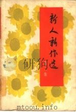 新人新作选  第2集  小说、速写（1965 PDF版）