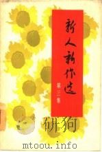 新人新作选  第3集  报告文学，散文（1965 PDF版）