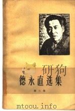德永直选集  第3卷（1959 PDF版）