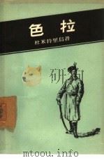 色拉 1957 PDF电子版封面 10078·1467 (罗)杜米特里乌(Petru Dumitriu)著;金锡润译