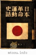日本革命运动史话（1946 PDF版）