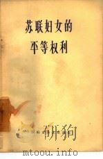 苏联妇女的平等权利（1957 PDF版）