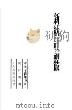 新统计论丛（1950 PDF版）