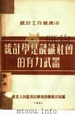 统计学是认识社会的有力武器 1951 PDF电子版封面 卡兹洛夫等著;梁天等译