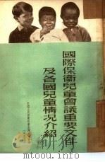国际保卫儿童会议重要文件及各国儿童情况介绍 1953 PDF电子版封面 中国人民保卫儿童全国委员会编