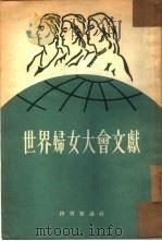 世界妇女大会文献（1954 PDF版）