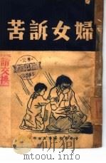 妇女诉若（1948 PDF版）