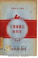 工业战线上的妇女（1956 PDF版）