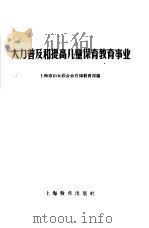 大力普及和提高儿童保育教育事业（1960 PDF版）