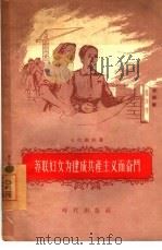 苏联妇女为建成共产主义而奋斗（1956 PDF版）