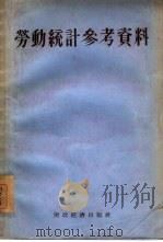 劳动统计参考资料（1955 PDF版）