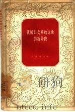 我国妇女解放运动的新阶段（1960 PDF版）