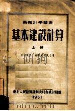 基本建设计算  上（1951 PDF版）