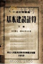 基本建设计算（1952 PDF版）