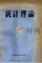 统计理论（1955 PDF版）