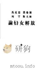 马克思、恩格斯、列宁、斯大林论妇女解放 1958 PDF电子版封面 中国妇女杂志社编辑