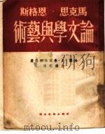 马克思·恩格斯论文学与艺术（1951 PDF版）