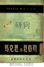 马克思与恩格斯（1952 PDF版）