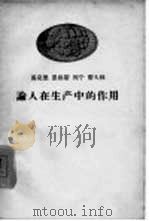 马克思  恩格斯  列宁  斯大林论人在生产中的作用（1958 PDF版）