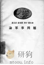 马克思  恩格斯  列宁  斯大林论军事问题（1958 PDF版）