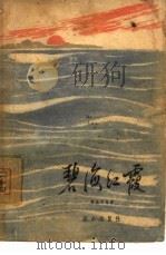 碧海红霞（1965 PDF版）