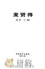 麦贤得（1966 PDF版）