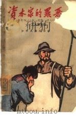 资本家的罪恶  工人家史选（1965 PDF版）