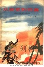 从安老到巴嘉  越南南方解放军胜利纪实（1965 PDF版）