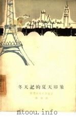 冬天记的夏天印象 1962 PDF电子版封面 10019·1675 (俄)陀思妥耶夫斯基,Ф.М著;满涛译