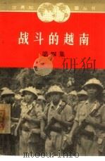 战斗的越南  第4集（1966 PDF版）