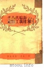 一个斯达哈诺夫工人的手记（1951 PDF版）