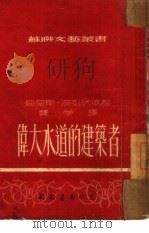 伟大水道的建筑者  30（1952 PDF版）