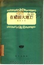 在祖国大地上（1955 PDF版）