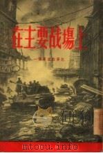在主要战场上  一个军官的笔记（1955 PDF版）