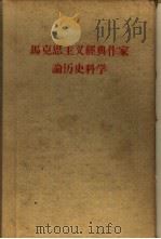 马克思主义经典作家论历史科学（1961 PDF版）