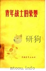 青年战士的荣誉（1956 PDF版）