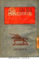 把祖国建设得更美丽  解放军通讯报告选集（1954 PDF版）
