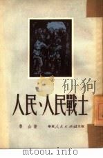 人民·人民战士（1950 PDF版）