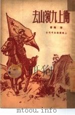 冲上九岭山去（1950 PDF版）